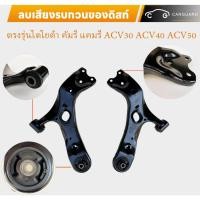 ราคา 1ชุด ปีกนกล่าง ซ้าย ขวา โตโยต้า อัลติส(โคโรลล่า) Toyota ALTIS ปี 2001-2018 , WISHโตโยต้า วิช ปี 2003-2010 (24875061155)