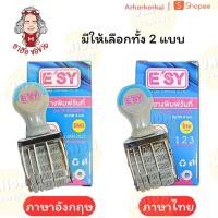 ราคา (HKK)พร้อมส่ง(ขายยกกล่อง12ชิ้น) E'SY ตรายาง วันที่ เลขไทยเดือนไทย / เลขอารบิคเดือนภาษาอังกฤษ ตัวปั๊มวันที่ อีซี่ (43370024680)