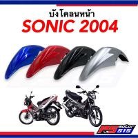 ราคา บังโคลนหน้าโซนิค SONIC(2004)ตัวใหม่ ยี่ห้อCSIพร้อมส่ง (18683091582)