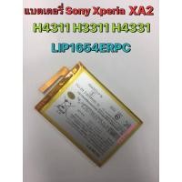 ราคา แบตเตอรี่ สำหรับ Sony Xperia XA2 L2 H4311 H3311 H4331 LIP1654ERPC 3200mAh (7867756634)