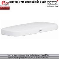 ราคา COTTO C711 ฝาปิดหม้อน้ำ ธันย่า (40382739281)