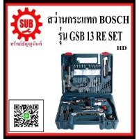 ราคา BOSCH สว่านกระแทก GSB-13 RE SET 1/2 ซ้าย-ขวา GSB13RE SET GSB 13 RE SET GSB-13RE SET GSB13-RE SET GSB (7547202386)