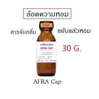 ราคา 2202. สารล็อคกลิ่น ล็อคความหอม ขยับแล้วหอม แคปซูล สารล็อคความหอม SA (Encapsulation) 30ML 90ML SRC (52355386834)