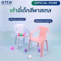 ราคา OTTO เก้าอี้พลาสติกเด็ก สีพาสเทล ชมพู ฟ้า (10797302882)