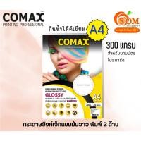 ราคา COMAX 300g. กระดาษ พิมพ์ภาพถ่ายมันวาว 2 ด้าน DOUBLESIDE กันน้ำ A4 /20 แผ่น Photo Inkjet Glossy Paper (24469681286)