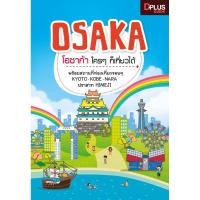 ราคา [สินค้าสภาพ 50%-80%] หนังสือ Osaka โอซาก้า ใคร ๆ ก็เที่ยวได้ เล่มปี 2558 [ISBN : 5332] ✔️e-Receipt (1879345008)