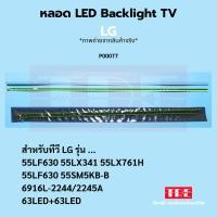 ราคา หลอด Backlight ทีวี LG 55LF630 55LX341 55LX761H 55LF630 55SM5KB-B 6916L-2244/2245A 63LED+63LED (42501380809)