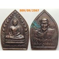 ราคา เลือกองค์ที่ชอบ เหรียญเจ้าสัว หลวงพ่อแสนสุข หลังหลวงพ่อเฉื่อย วัดเกาะราษฎร์ศรัทธาธรรม จ.อยุธยา เนื้อทองแดง (18553054305)