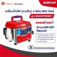 ราคา EMTOP เครื่องปั่นไฟ เบนซิน เครื่องยนต์ 2 แรงม้า 2 จังหวะ รุ่น EGGRR0821 [ Portable Gasoline Generator ] (40614887202)