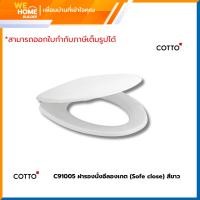 ราคา Cotto ฝารองนั่งกันการกระแทก รุ่น C91005(HM)