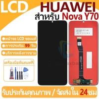 ราคา หน้าจอ LCD พร้อมทัชสกรีน Huawei Nova Y70 LCD Screen Display Touch Panel For Huawei Nova Y70 แถวกาว+ไขควง (28712249024)