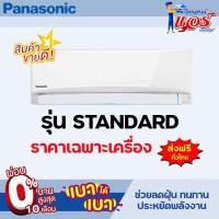 ราคา แอร์ PANASONIC รุ่น YN SERIES รุ่นใหม่ล่าสุด รับประกันอะไหล่ 1ปี คอมเพลสเซอร์ 5 ปี ราคาเฉพาะเครื่อง ส่งฟรีทั่วไทย (11610343403)