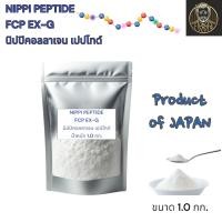 ราคา Nippi Collagen Peptide FCP-EX-G | คอลลาเจนญี่ปุ่นแท้ 100% | ลดริ้วรอย เพิ่มความชุ่มชื้นให้ผิว 200G.|500G.|1.0KG. (28373954179)
