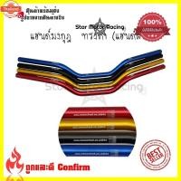 ราคา Woww สุดคุ้ม แฮนด์มงกุฎ ทรงต่ำ แฮนด์ผอม ใส่Msx/ksr/Mslaz/ZoomerX/Z125-Z300/PCX ขนาด 22 มิล0320 priceโปร แฮนด์ มอเตอร์ไซค (40413667101)