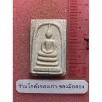 ราคา พระสมเด็จ เนื้อแตกลายงา ไม่ทราบที่ (52412414520)