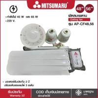 ราคา MITSUMARUพัดลมติดเพดาน 48นิ้วเเละ56 นิ้ว รุ่นAP-CF48,56สีขาวสีเขียว (21121034530)