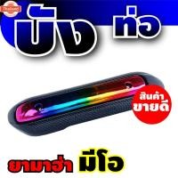 ราคา กันร้อนครอท่อ MIO กันร้อนข้างท่อ YAMAHA Mio ังท่อ ใหม่!! (27539955427)