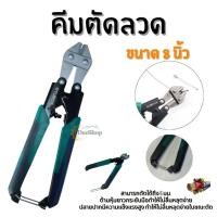 ราคา คีมตัดลวด กรรไกรตัดลวด คีมตัดสลิง ขนาด 8 นิ้ว สินค้าในไทย (8598785403)