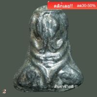ราคา พระปิดตา หลวงปู่เอี่ยม วัดโคนอน ปี 2514 เนื้อชินตะกั่ว หลวงปู่โต๊ะปลุกเสก slft 3 (29394362614)