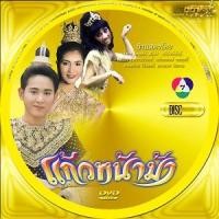 ราคา DVD ละครไทยพื้นบ้าน แก้วหน้าม้า DVD 8 แผ่นจบ [ไชยา มิตรชัย + ออย สิริมา] เก่า (12256435535)