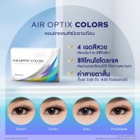 ราคา Your Lens | AIR OPTIX COLORS (964354180)