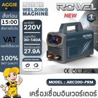 ราคา ROWEL เครื่องเชื่อม INVERTER รุ่น ARC200-PRM /220V /INVERTER WELDING MACHINE ตู้เชื่อม เหล็ก สเตนเลส (44022976855)
