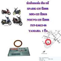 ราคา ปะเก็นคอท่อ เดิม แท้ SPARK-135 ปี2008 / MIO-125 ปี2010 / NOUVO-135 ปี2008 5YP-E4613-00 YAMAHA 1 ชิ้น ปะเก็น (27909664959)