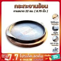 ราคา กระทะร้อน 22 ซม. [ 9นิ้ว ] พร้อมถาดไม้รองอย่างดี กระทะย่างเนย (16625782140)