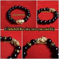 ราคา กำไล ข้อมือปี่เซี่ยะ เรียกทรัพย์ วัดบางพระ (หลวงพ่อเปิ่น) จ.นครปฐม เนื้อโลหะ แบบสวมข้อมือ(ยืดได้) ออกบูชาปี2561 (ปลุกเสก (1995575672)