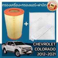 ราคา กรองเครื่อง+กรองแอร์+ฝาปิด เชฟโรเลต โคโลราโด ปี 2011-2021 Chevrolet Colorado Set Car A/C+Cover+Engine Air Filter (21514963306)