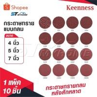 ราคา KEENNESS กระดาษทรายกลม [ 1 แพ็ค 10 ] แปะ กระดาษทรายกลมหลังสักหลาด 4 นิ้ว 5 นิ้ว 7 นิ้วกระดาษทรายกลมหลังขน ของดี (27326075611)