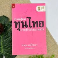 ราคา การต่อสู้ของทุนไทย การปรับตัวและพลวัต #หนังสือหายาก (19138805772)