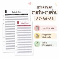 ราคา [แพ็ค 12 แผ่น] Budget Sheet กระดาษจดรายรับ-รายจ่าย เจาะ 6 รู ใส่แฟ้มได้ (A7/A6/A5) แพลนเนอร์การเงิน (14999541878)