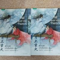 ราคา ไฟผลาญจันทร์ เล่ม 1-2 (A20) (55903556266)