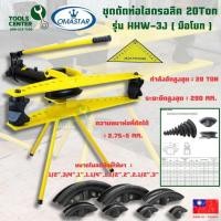 ราคา ชุดดัดท่อไฮดรอลิค 2"-13 3"-20 Ton (มือโยก) OMASTAR รุ่น HHW-2J / HHW-3J (25985931413)