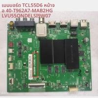 ราคา แผงเมนบอร์ดทีวี TCL 55D6 40-T962A7-MAB2HG LVU550NDEL SJ9W07 ของแท้ (49958951508)