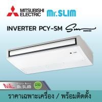 ราคา เครื่องปรับอากาศ แอร์มิตซูบิชิ อิเล็คทริค Mr.Slim แอร์แขวน ระบบอินเวอร์เตอร์ รุ่น PCY-SM KAL4 น้ำยา R32 มีบริการติดตั้ง (7042410479)