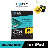 ราคา Focus Blue Light Cut Tempered Glass ฟิล์มกระจกถนอมสายตา iPad Pro / Air (2024) (29406679242)