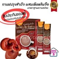 ราคา กาแฟปรุงสำเร็จ ผสมเห็ดหลินจือสกัด กาแฟปรุงสำเร็จ ผสมเห็ดหลินจือสกัด ชนิดผง ตรา กิฟฟารีน (20034975288)