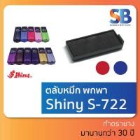 ราคา (ตลับหมึก) ตรายางหมึกในตัวพกพา Shiny รุ่น S-722, S-723, ออกใบกำกับภาษีได้! (13714798220)
