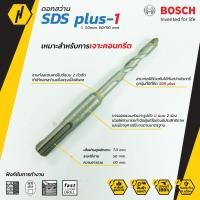 ราคา Bosch ดอกสว่าน SDS plus-1 (New S3) ดอกสว่านโรตารี่ ดอกสว่าน ขนาด 7 mm. ดอกโรตารี่ (9402080846)