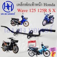 ราคา เหล็กพักเท้าหน้า Wave 125 125R 125S 125X 125i2005 เหล็กพักเท้า 50610-KPH-900 Honda Wave125 Wave125S Wave125i บังลม (19695178423)