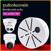 ราคา Zigma home - ฐานยึดกล้องวงจรปิด ABS แข็งแรง ทนทาน ขายึดกล้องวงจรปิด ขาแขวนกล้องวงจรปิด แบบโดม ติดได้ทั้งผนัง และเพดาน (56700791407)