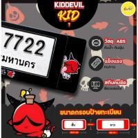 ราคา DEVILกรอบทะเบียนของแท้ กรอบลายเดวิว กรอบป้ายทะเบียนกันน้ำ ใส่รถ1คันมี 2 แผ่น ✔️(เดวิวลิขสิทธิ์แท้) (4524294064)
