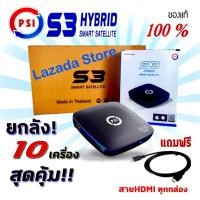 ราคา PSI S3 Hybrid แพ็ค 10 เครื่อง ดูทีวีดาวเทียม ใช้ได้ทั้งจานดาวเทียม C-BAND / KU-BAND ใช้เชื่อมต่ออินเตอร์เน็ท กรณีไม่มีจา (7338701691)