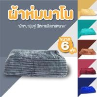 ราคา ผ้าห่ม ผ้าห่มนาโน แถมฟรี!! กระเป๋า มี 2 ขนาด 4.5 ฟุต 6 ฟุต ผ้าห่มนาโนสีพื้น ลายการ์ตูน ผ้าห่มแบบหนา (25809852184)