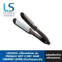 ราคา Lesasha เครื่องหนีบผม ถนอมเส้นผม ใช้ผมหมาดได้ รุ่น Promax Wet 2 Dry 45 mm LS1198 ปรับอุณหภูมิ 5 ระดับ รับประกัน 2 ปี (11825653063)