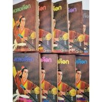 ราคา ละเลงเลือดเล่ม 1 - 9 จบ เบื้องบนท้อง (43655842759)