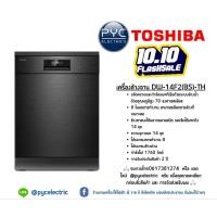 ราคา เครื่องล้างจานตั้งพื้น TOSHIBA DW-14F2(BS)-TH (26961749600)