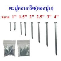 ราคา ตะปูคอนกรีต ตะปูตอกปูน ตะปูตอกคอนกรีต ตะปูตีผนังปูน ความยาว 1-4 นิ้ว แบ่งจำหน่ายบรรจุถุง, Concrete nail (15041730677)